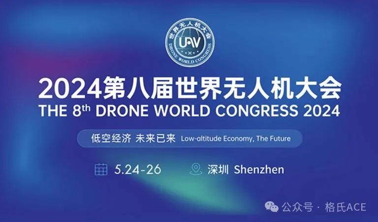 2024第八屆世界無人機(jī)大會