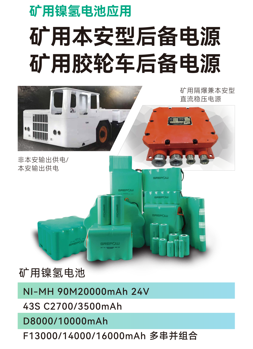 礦用膠輪車后備電源