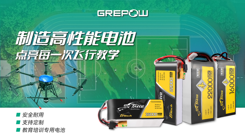 格瑞普高性能教培無人機(jī)電池